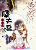 重生之傻夫君完整版