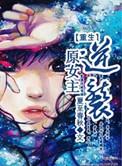 女主重生逆袭的动漫