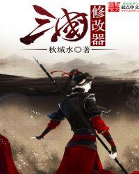 英雄立志传三国修改器