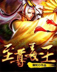至尊毒王漫画