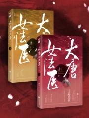 大唐女法医白义