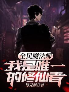全民魔法师我是唯一的修仙者107章