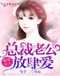萌妻乖乖总裁老公太霸道