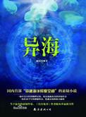 异海全文