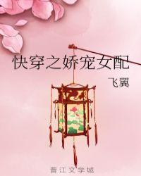 快穿之娇宠女配hhhh