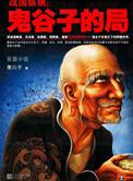 鬼谷子的局是什么