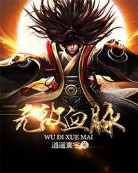 无敌血脉男主几个老婆