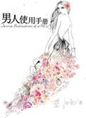 男人使用说明手册