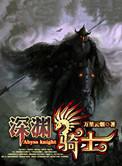 深渊骑士索伦森
