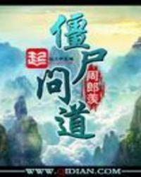 异世之极品僵尸