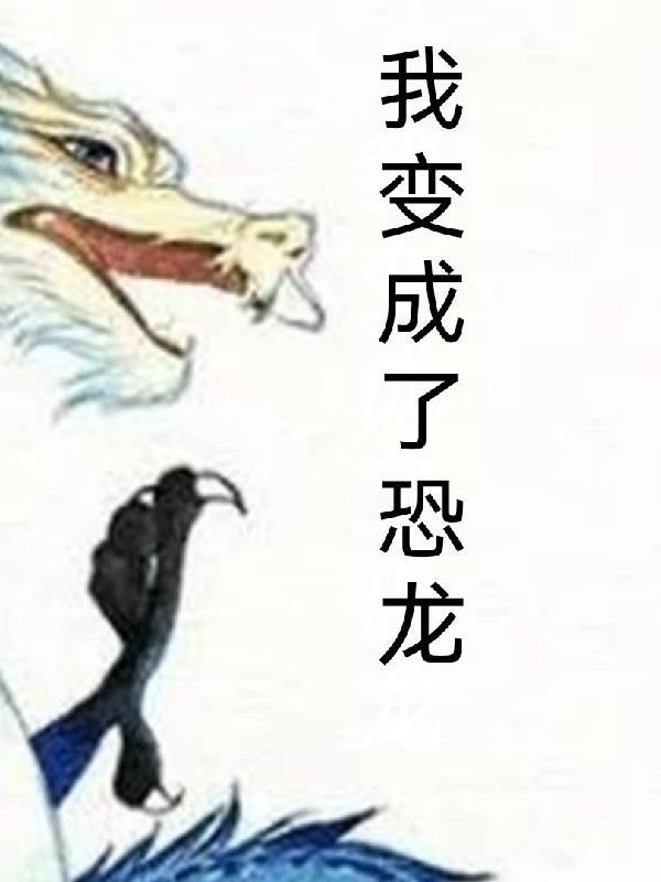 我变成了恐龙作文300字