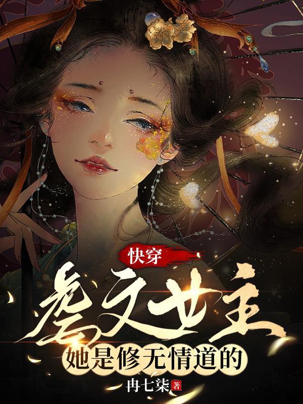 女主快穿虐渣文