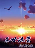 末世流莺 作者cyyy