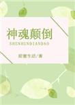 歌曲神魂颠倒