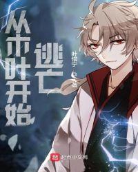从木叶开始逃亡 读一读