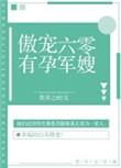 傲娇六零有孕军妻