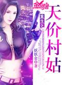 重生之天价村姑免费阅读