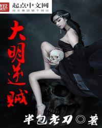 大明贼首