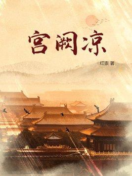 宫阙凉最后和谁在一起了