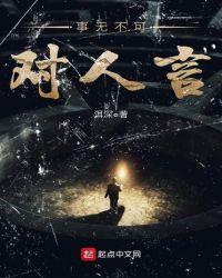事无不可对人言的反义词是什么