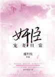 权臣宠妻日常无弹窗