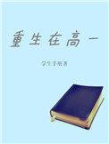 重生高一六班之李达