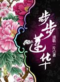 步步莲华的意思
