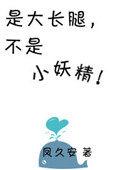 是大长腿不是小妖精正版文章