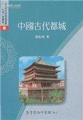 中国古代都城制度史pdf