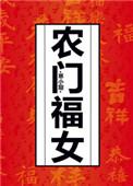 农门福女又美又娇