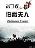 诺丁汉公爵