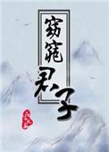 窈窕君子女将好逑漫画免费