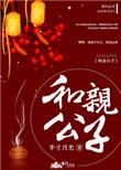 和亲公子笔趣阁在线阅读