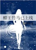 醋王男主文
