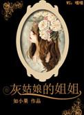 灰姑娘的姐姐19集