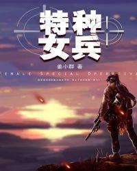 特种女兵之锋芒282章