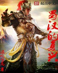 蜀汉复兴txt