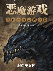 我有一枚命运魔骰讲的啥