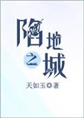陷地之城全文免费阅读
