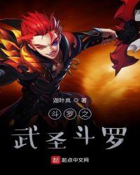斗罗之武圣