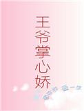 偏执王爷的掌心娇