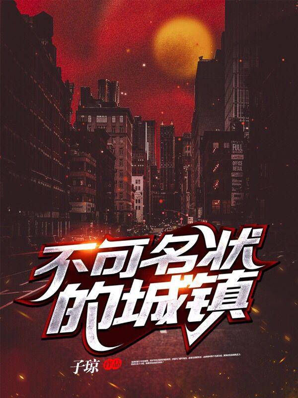 不可名状的城镇番外