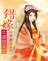 错嫁之盛世王妃电视剧