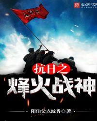 抗战之峰火战神