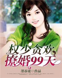 权少贪欢撩婚99天 第216章
