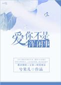 爱你不是浑闲事 mp3
