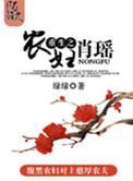 重生辶农妇肖瑶