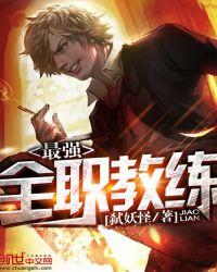 最强教练阅读
