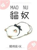 猫奴电竞文