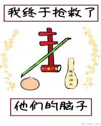 我终于抢救了他们的脑子23